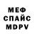 МЕФ мяу мяу Anton Vodai