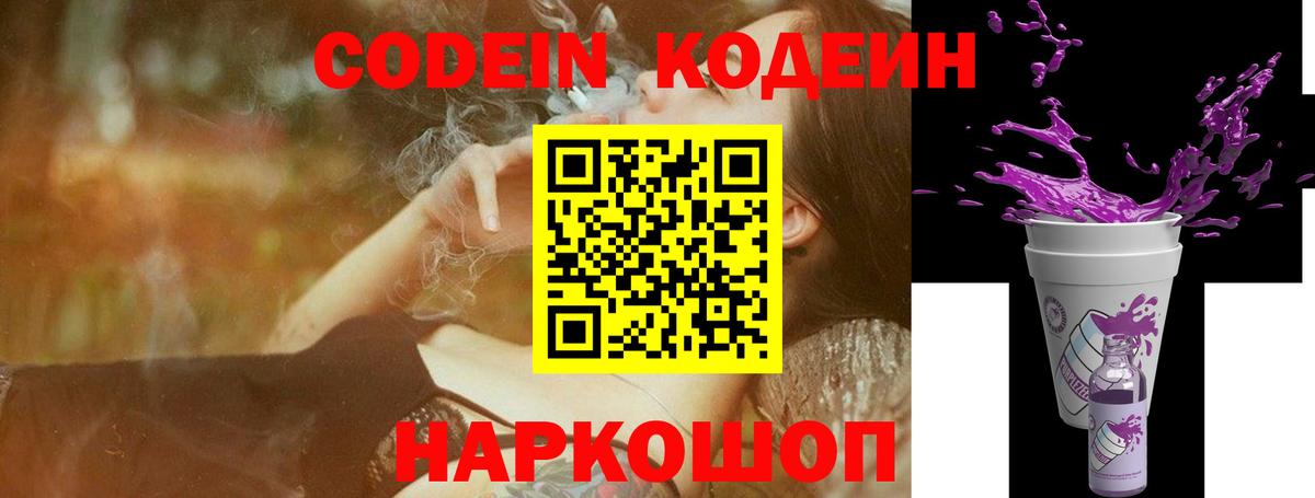 Codein напиток Lean (лин) Серпухов